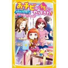 おチビがうちにやってきた！　〔３〕　お別れの危機！？ちなつの親せき、あらわる！