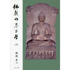 仏教の考古学　上巻
