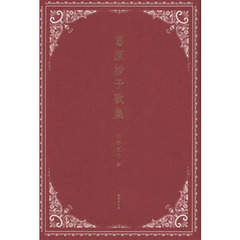 葛原妙子歌集
