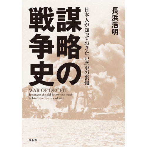 謀略の戦争史 日本人が知っておきたい歴史の裏側 通販｜セブンネット