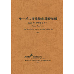 サービス産業動向調査年報　令和２年