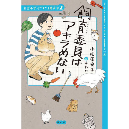 青空小学校 いろいろ委員会 小松原宏子 まとめ売り 青空小学校 いろいろ委員会 小松原宏子 まとめ売り（お仕事 : 静