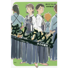 まっしょうめん！　〔４〕　木刀の重み