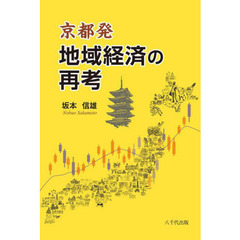 京都発地域経済の再考