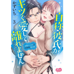 自称・彼氏がキツく愛して離れません　３