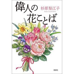 偉人の花ことば