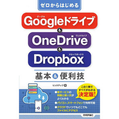 ゼロからはじめるＧｏｏｇｌｅドライブ＆　ＯｎｅＤｒｉｖｅ　＆　Ｄｒｏｐｂｏｘ基本＆便利技