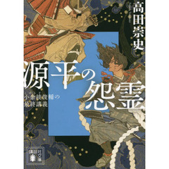 源平の怨霊　小余綾俊輔の最終講義