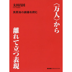 〈万人〉から離れて立つ表現　貝原浩の戯画を読む