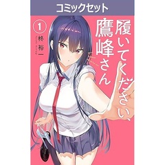 履いてください、鷹峰さん　１－１０巻セット