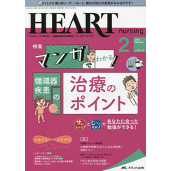 ハートナーシング　ベストなハートケアをめざす心臓疾患領域の専門看護誌　第３５巻２号（２０２２－２）　マンガでわかる！循環器疾患の治療のポイント