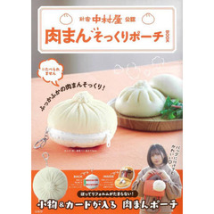新宿中村屋公認 肉まんそっくりポーチBOOK (バラエティ)