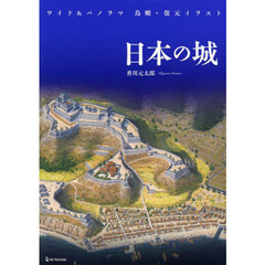 日本の城