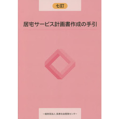 居宅サービス計画書作成の手引　７訂