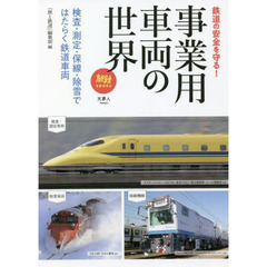 事業用車両の世界　検査・測定・保線・除雪ではたらく鉄道車両