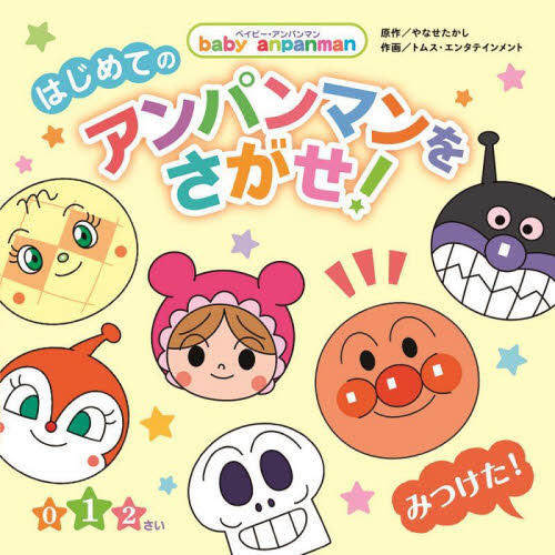 はじめてのアンパンマンをさがせ！ 0 1 2さい 通販｜セブンネット