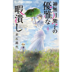 神無月紫子の優雅な暇潰し 4