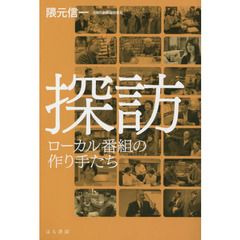 探訪　ローカル番組の作り手たち