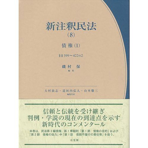 新基本民法　全巻セット 新基本民法全巻セット