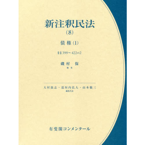 新注釈民法(8) 債権(1) 新注釈民法(11)II 債権(4): §§533~548の4 (有斐閣コンメンタール