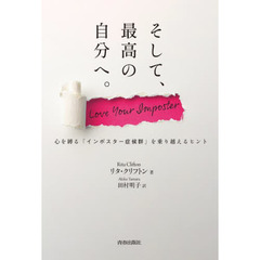 そして、最高の自分へ。　心を縛る「インポスター症候群」を乗り越えるヒント