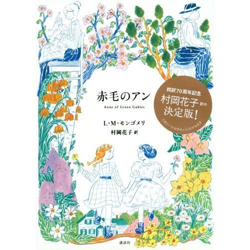 赤毛のアン 通販｜セブンネットショッピング