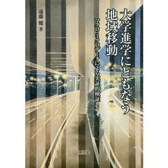 大学進学にともなう地域移動　マクロ・ミクロデータによる実証的検証