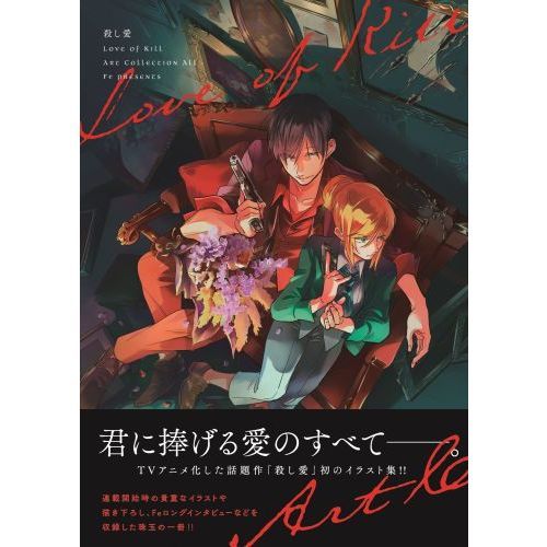 殺し愛 Art Collection All 通販｜セブンネット