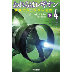 われらはレギオン　４〔下〕　驚異のシリンダー世界　下