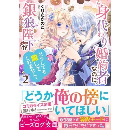身代わり婚約者なのに、銀狼陛下がどうしても離してくれません！ 2