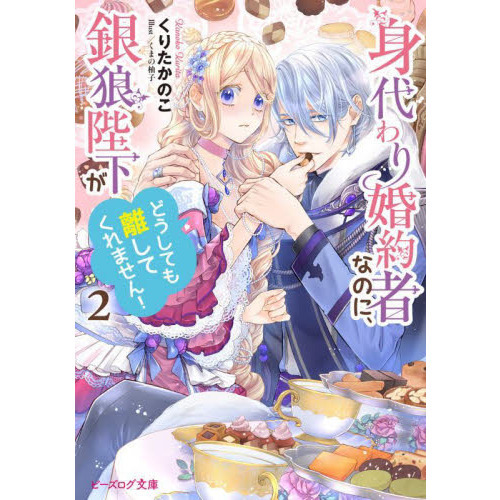 身代わり婚約者なのに、銀狼陛下がどうしても離してくれません！ 2