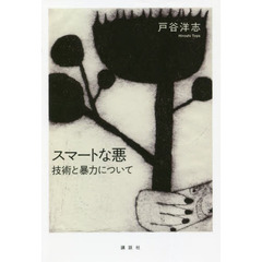 スマートな悪　技術と暴力について