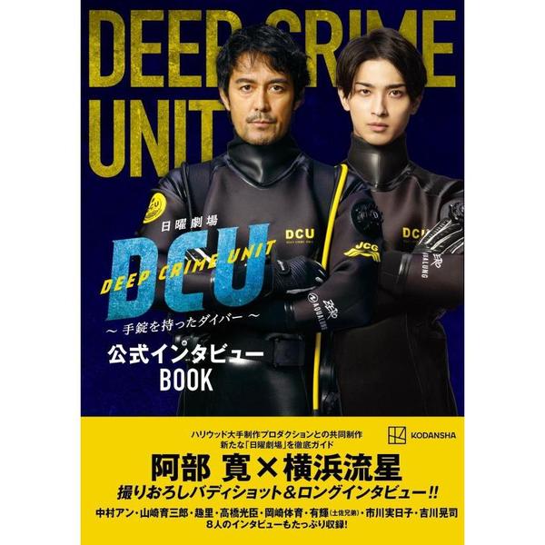 日曜劇場ＤＣＵ～手錠を持ったダイバー～公式インタビューＢＯＯＫ 