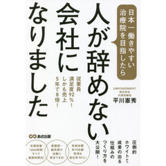 日本一働きやすい治療院を目指したら、人が辞めない会社になりました　従業員満足度９２％！しかも売上５年で８倍！