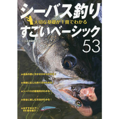 シーバス釣り大切な基礎が１冊でわかるすごいベーシック５３　ルアーで狙う身近な釣り　長く楽しむための入門教書