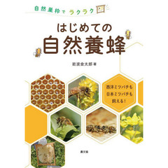 はじめての自然養蜂　自然巣枠でラクラク　西洋ミツバチも日本ミツバチも飼える！