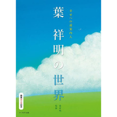 葉祥明の世界　幸せへの道案内人　画業五十年記念