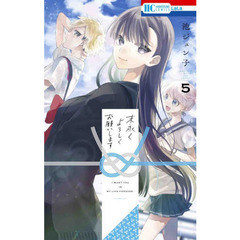 末永くよろしくお願いします　５