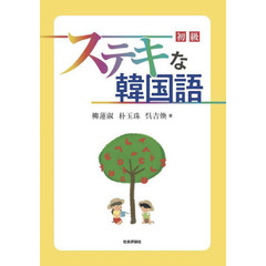 ステキな韓国語　初級