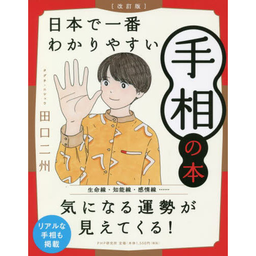 いちばんやさしい手相入門 通販｜セブンネットショッピング