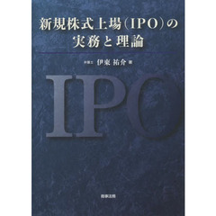 新規株式上場〈ＩＰＯ〉の実務と理論