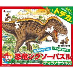 ドデカ恐竜ジグソーパズル　ティラノサウル