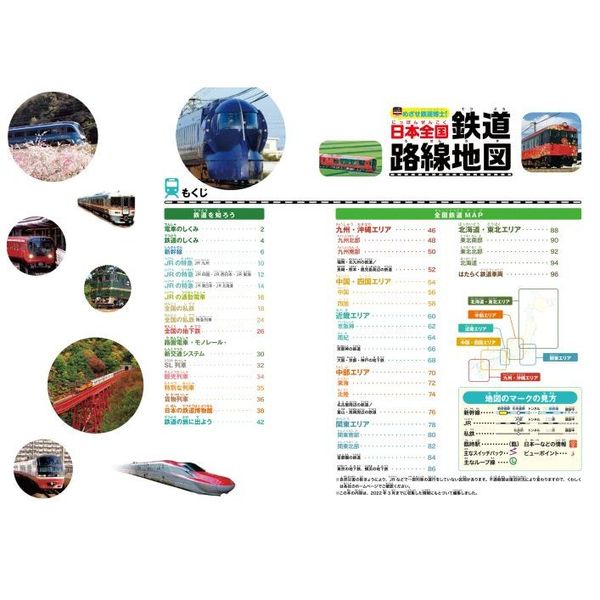 めざせ鉄道博士！日本全国鉄道路線地図　子供鉄道ファン必読！！　完全版