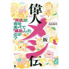 偉人メシ伝　「天才」は何を食べて「成功」したのか？