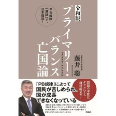 プライマリー・バランス亡国論　ＰＢ規律「凍結」で、日本復活！　令和版