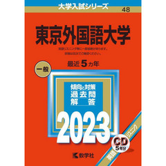 東京外国語大学　２０２３年版