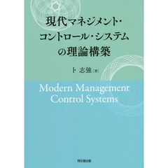 現代マネジメント・コントロール・システムの理論構築