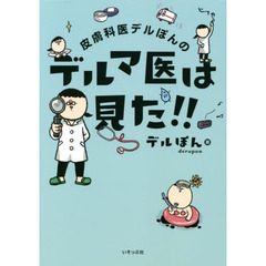 皮膚科医デルぽんのデルマ医は見た！！