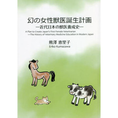 幻の女性獣医誕生計画　近代日本の獣医養成史