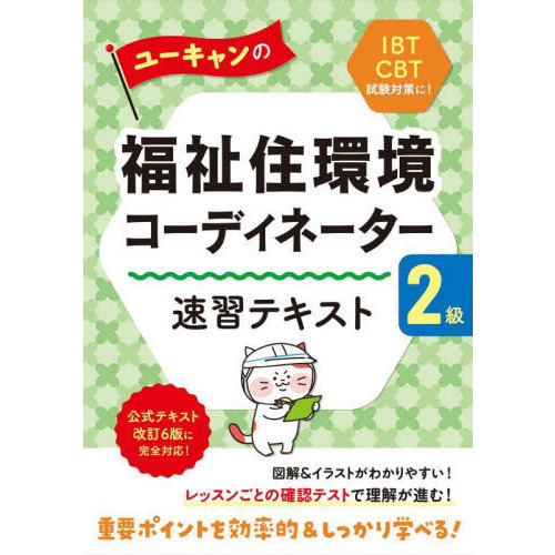 ユーキャンの福祉住環境コーディネーター２級速習テキスト 第１８版